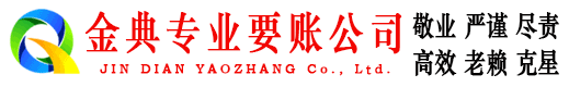 甘南金典讨债公司
